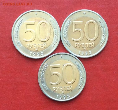 50руб 1992г ммд  3шт до 06.04.18г - IMG_1683.JPG