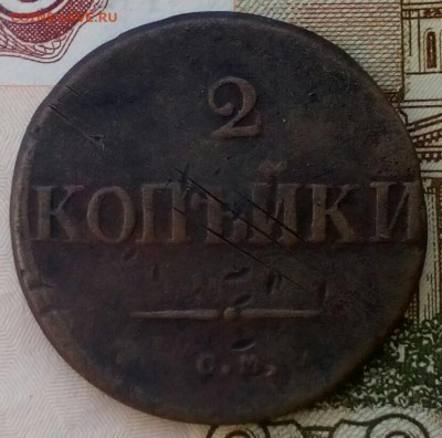 2 копейки 1833 СМ - IMG_20180404_092037