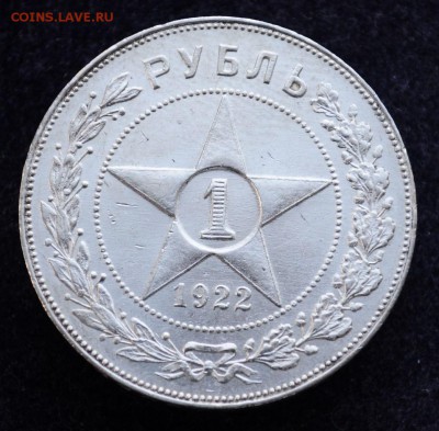 1 рубль 1922г. ПЛ  "Полуточка" - DSC_1843.JPG