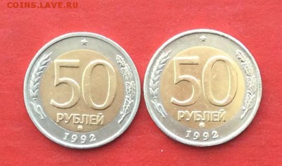 50руб 1992г ммд  2шт до 06.04.18г - IMG_1661.JPG