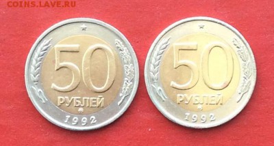 50руб 1992г ммд  2шт до 06.04.18г - IMG_1659.JPG