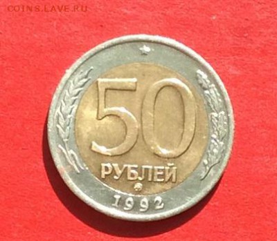 50руб 1992г ммд до 06.04.18г - IMG_1653.JPG