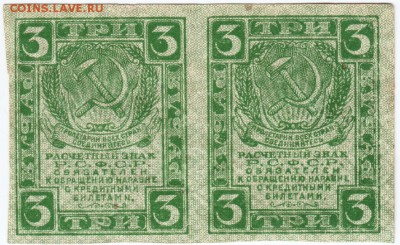 3 рубля 1919 г. сцепка 2 шт. до 10.04.18 г. в 23.00 - Scan-180403-0011