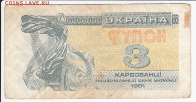УКРАИНА - 3 карбованца 1991 г. до 10.04 в 22.00 - IMG_20180404_0003