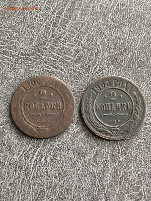 2 копейки 1900 и 1903 года. До 09.04.18 - 08E8455D-A165-46C5-B9A0-0555DBC180DB