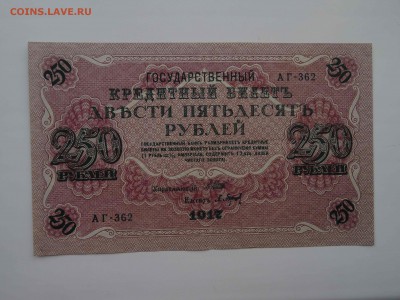 ГКБ 250 рублей 1917 в коллекцию до 10.04 -22.00 - DSC08353