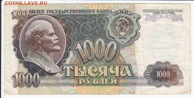 1000 рублей 1992 г. до 10.04 в 22.00 - IMG_20180404_0012