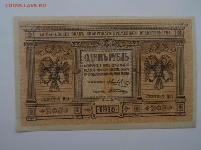 Омск Колчак 1 рубль 1918 в коллекцию до 10.04 -22.00 - DSC08350