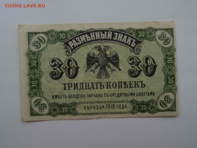 ДВР 30 копеек 1918 в коллекцию до 10.04 -22.00 - DSC08347