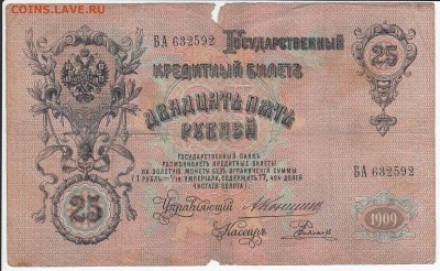 25 рублей 1909 г. КОНШИН-РОДИОНОВ до 10.04 в 22.00 - IMG_20180404_0020