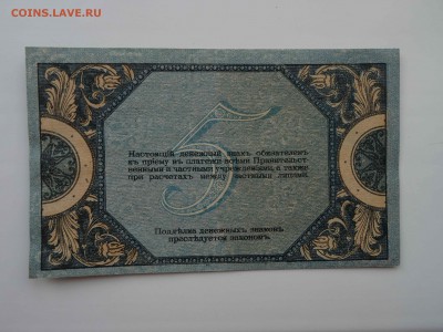 Ростов-н-Дону 5 рублей 1918 в коллекцию до 10.04 -22.00 - DSC08342