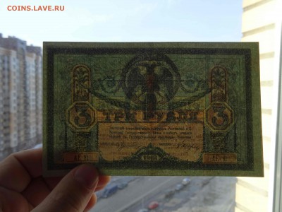 Ростов-н-Дону 3 рубля 1918 в коллекцию до 10.04 -22.00 - DSC08340