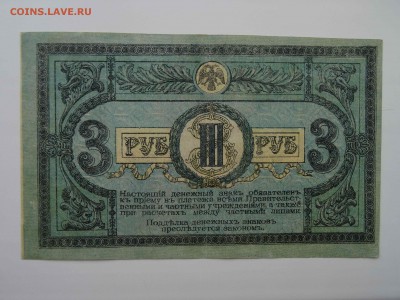 Ростов-н-Дону 3 рубля 1918 в коллекцию до 10.04 -22.00 - DSC08339