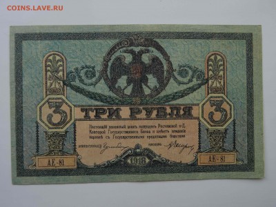 Ростов-н-Дону 3 рубля 1918 в коллекцию до 10.04 -22.00 - DSC08338