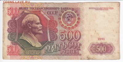 500 рублей 1991 г. до 10.04 в 22.00 - IMG_20180404_0023