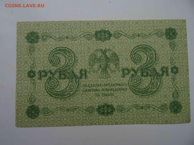 ГКБ 3 рубля 1918 в коллекцию до 10.04 -22.00 - DSC08291