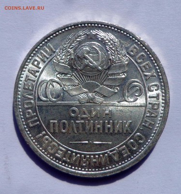 Полтинник 1925 ПЛ яркий UNC 10.04. 22-30 - DSC01118.JPG