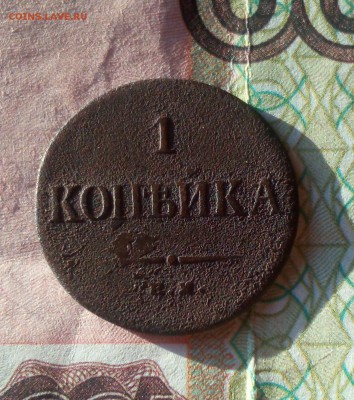 Копейка 1835 г До 10 04 2018 - IMG_20180404_175749
