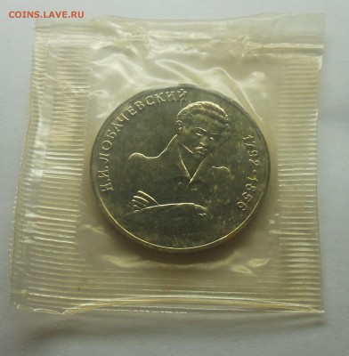 1 рубль Лобачевский АЦ (запайка) 1992 - 2-1.JPG