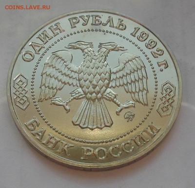 1 рубль Лобачевский АЦ 1992 - 3-2.JPG
