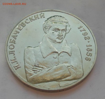 1 рубль Лобачевский АЦ 1992 - 3-1.JPG