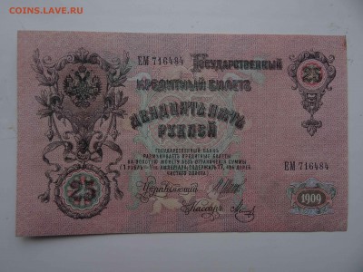 ГКБ 25 рублей 1909 в коллекцию! до 10.04 -22.00 - DSC08285