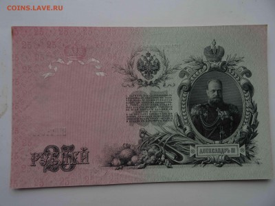 ГКБ 25 рублей 1909 в коллекцию! до 10.04 -22.00 - DSC08284