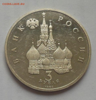 3 рубля Невский Пруф 1992 - 11-1.JPG