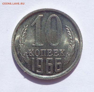 10 копеек 1966  BUNC   с 200  10.04. 22-30 - DSC01105