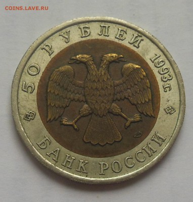 50 рублей Тетерев 1993 - 6-2.JPG