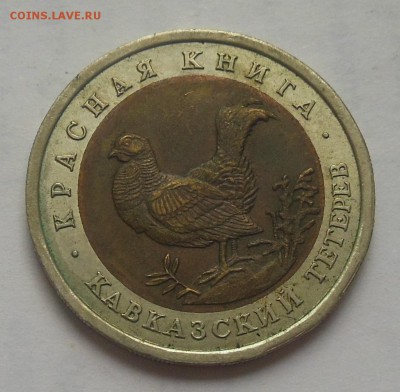 50 рублей Тетерев 1993 - 6-1.JPG