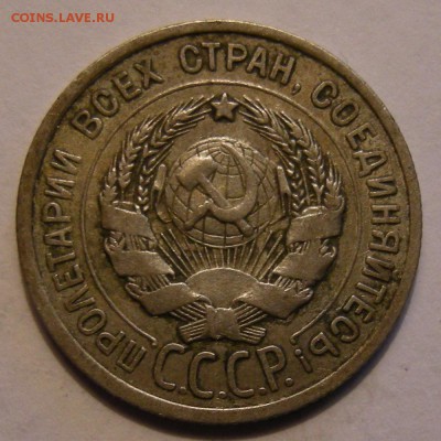 20 копеек 1925 (патина) - до 10.04.18. 22:00 мск. - DSCN0142.JPG