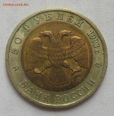 50 рублей Аист 1993 - 4-2.JPG