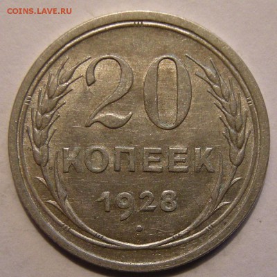 20 копеек 1928 штемпельный блеск - до 10.04.18. 22:00 мск. - 20-28 р..JPG