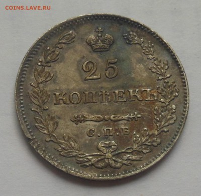 25 копеек 1829 - 8-1.JPG