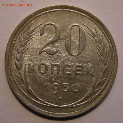20 копеек 1930 штемпельный блеск - до 10.04.18. 22:00 мск. - 20-30 р..JPG