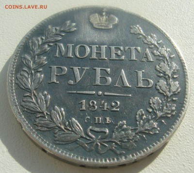 МОНЕТА РУБЛЬ 1842 г. до 09.04-22.00.00 - P1440761.JPG