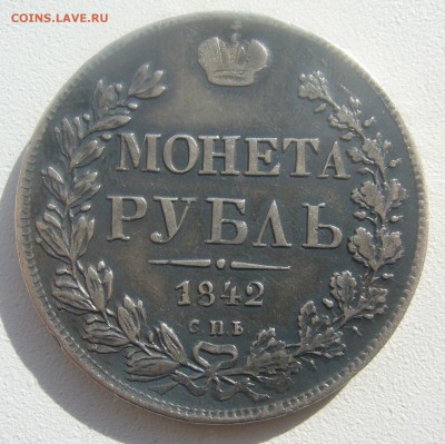 МОНЕТА РУБЛЬ 1842 г. до 09.04-22.00.00 - P1440760.JPG
