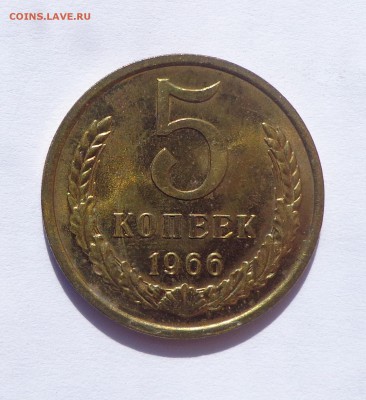 5 копеек 1966 наборные с 200 10.04. 22-30 - DSC01099