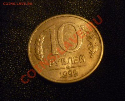 10 рублей 1992 года, ммд, магнитная - оценка - 10 руб 92 года,нов фото.JPG