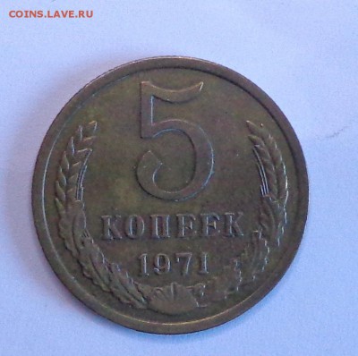 5 копеек 1971 с 200 до 10.04. 22-30 - DSC01111