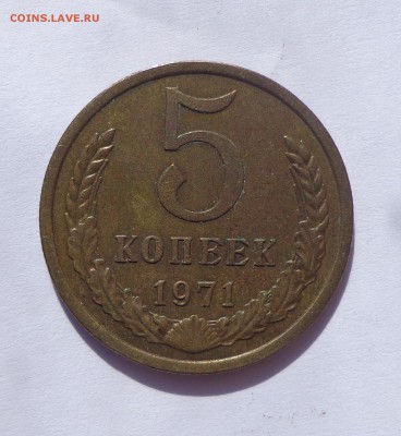 5 копеек 1971 с 200 до 10.04. 22-30 - DSC01103.JPG