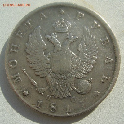 1 РУБЛЬ 1817 г. ПС до 09.04-22.00.00 - P1440769.JPG