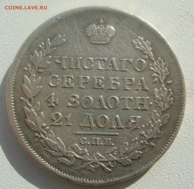 1 РУБЛЬ 1817 г. ПС до 09.04-22.00.00 - P1440767.JPG