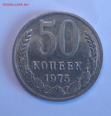 50 копеек 1975 с 200 до 10.04. 22-30 - DSC01109