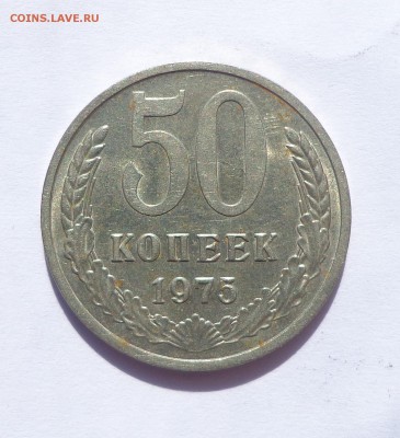 50 копеек 1975 с 200 до 10.04. 22-30 - DSC01101