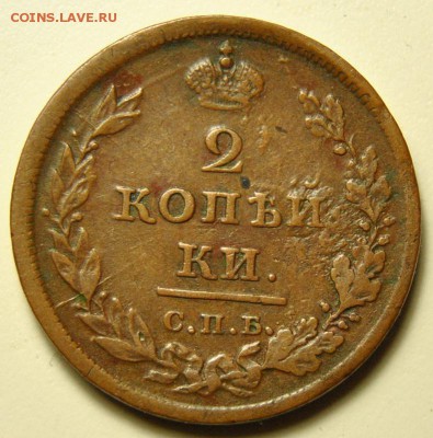 2 копейки 1811 СПБ МК до 06.04.2018 в 22-00 мск - DSC_6738.JPG