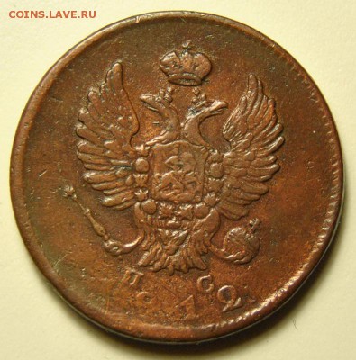 2 копейки 1812 СПБ ПС до 06.04.2018 в 22-00 мск - DSC_6741.JPG