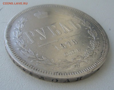 ЖИВОЙ РУБЛЬ 1878 г. до 09.04-22.00.00 - P1440781.JPG