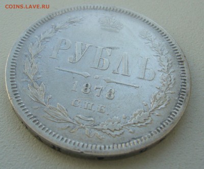 ЖИВОЙ РУБЛЬ 1878 г. до 09.04-22.00.00 - P1440780.JPG